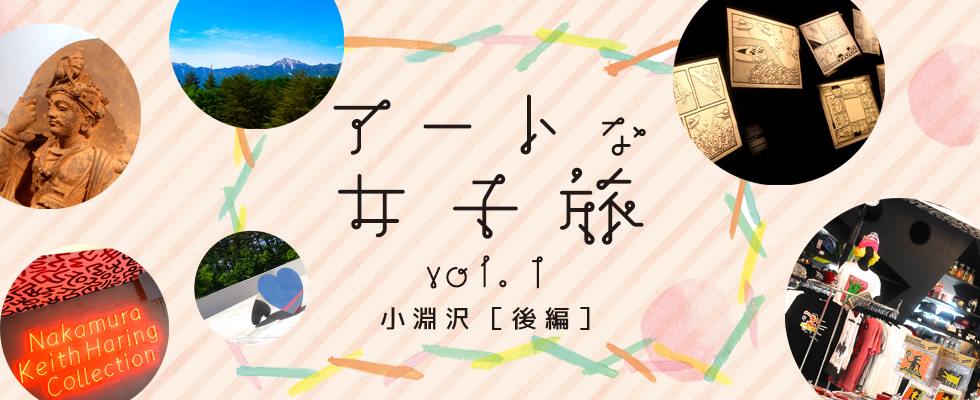 アートな女子旅　vol.1　小淵沢（後編）