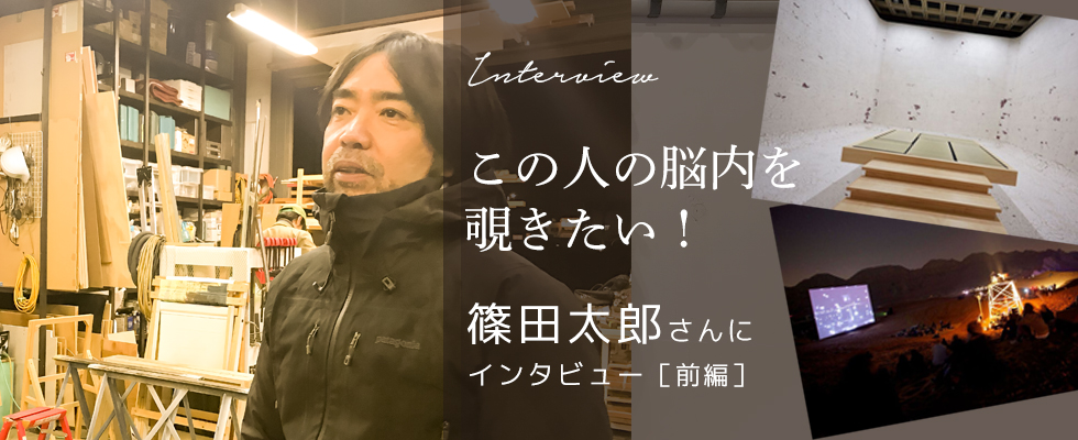 この人の脳内を覗きたい！篠田太郎さんにインタビュー（前編）