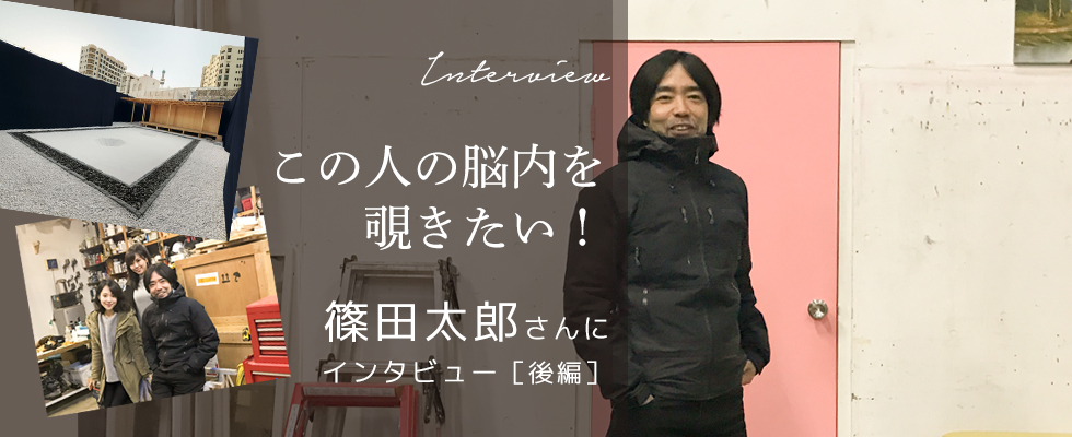 この人の脳内を覗きたい！篠田太郎さんにインタビュー（後編）