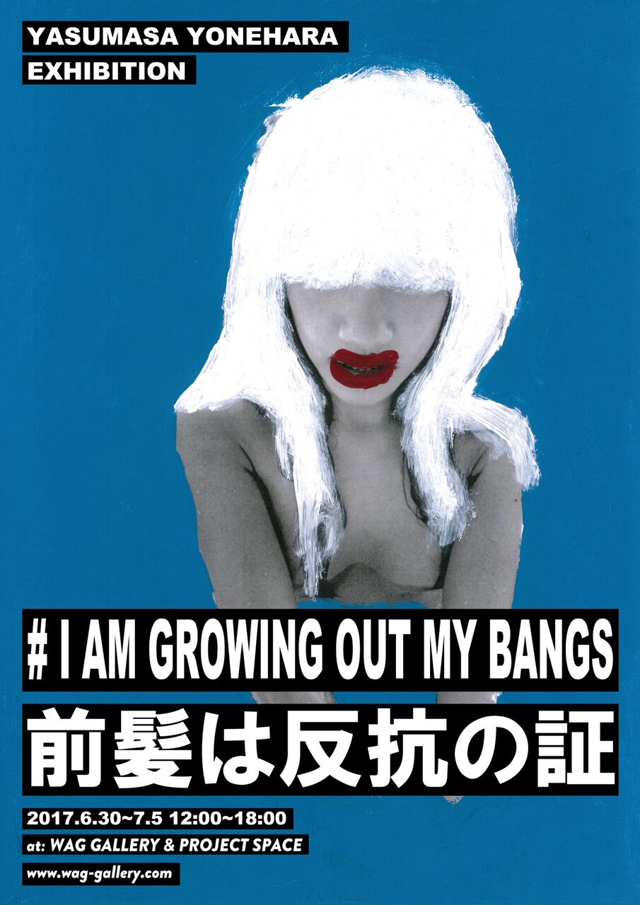 米原康正アートショー「i am growing out my bangsー前髪伸ばして嫌なものは見な