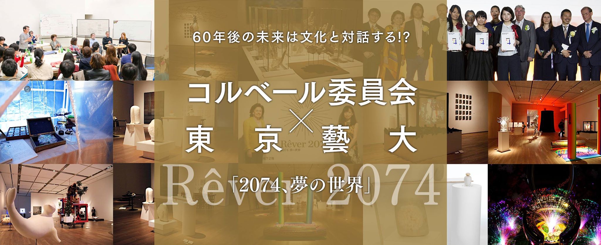 60年後の未来は文化と対話する!?コルベール委員会×東京藝大『2074、夢の世界』