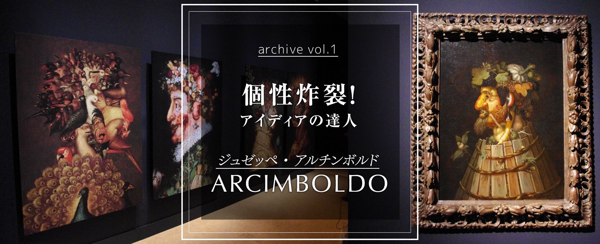 個性炸裂！アイディアの達人・アルチンボルド～Archive vol.1～