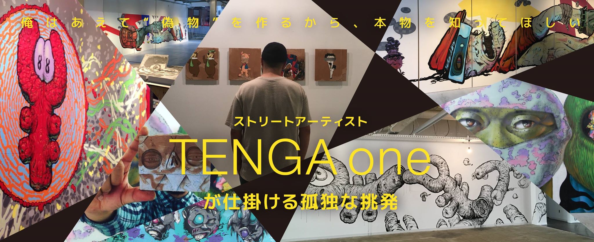 俺はあえて ”偽物” を作るから、本物を知ってほしい – ストリートアーティスト、TENGA one