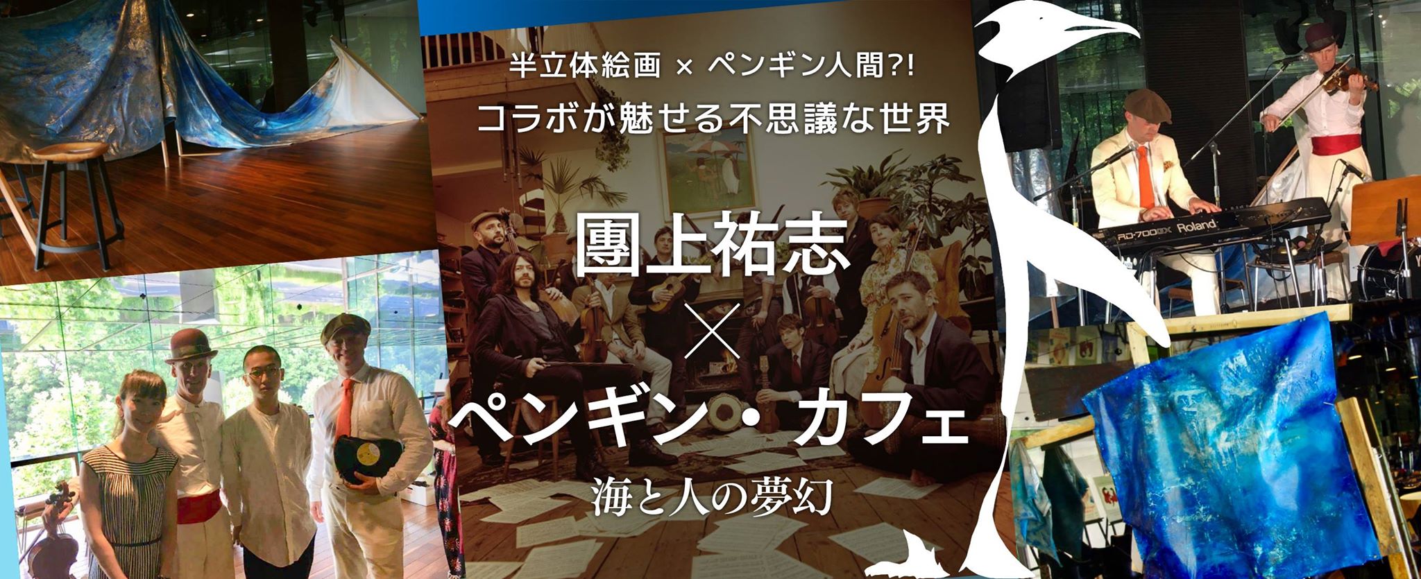 半立体絵画×ペンギン人間？！ コラボが魅せる不思議な世界「團上祐志×ペンギン・カフェ　海と人の夢幻」