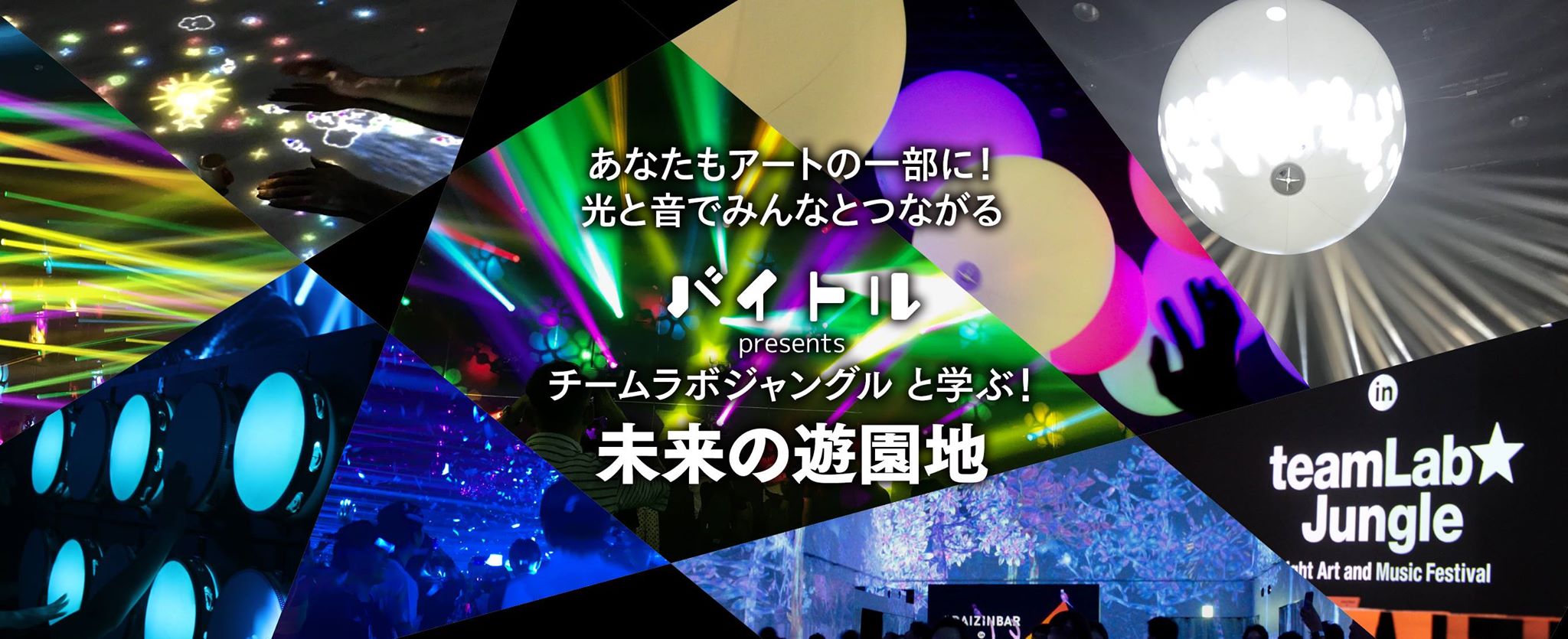 あなたもアートの一部に！光と音でみんなとつながる「バイトル presents チームラボジャングルと