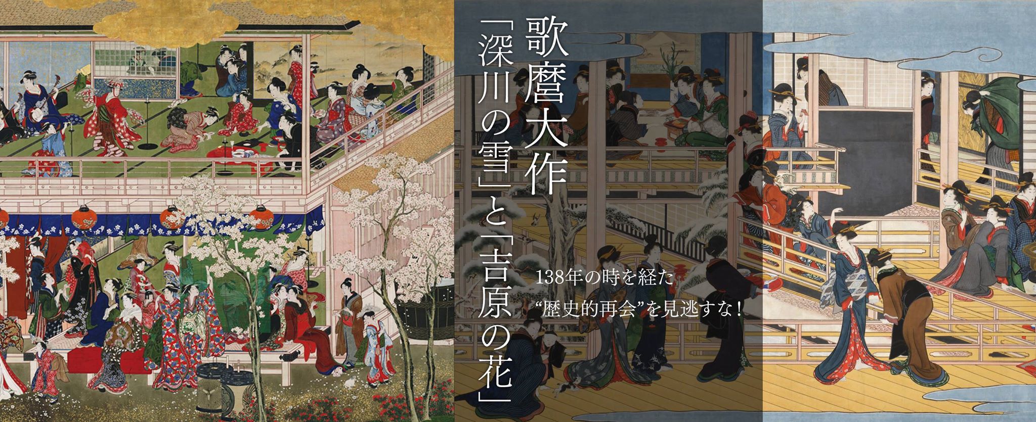 138年の時を経た”歴史的再会”を見逃すな！―歌麿大作「深川の雪」と「吉原の花」