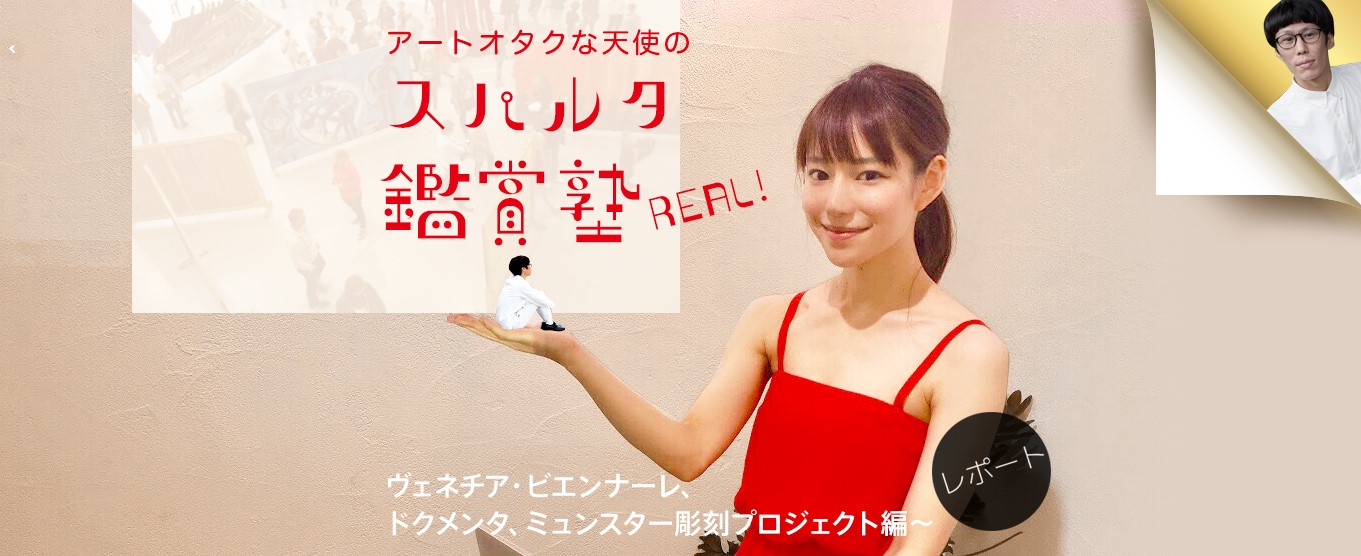 【リアル版】アートオタクな天使のスパルタ鑑賞塾REAL! 【レポート】