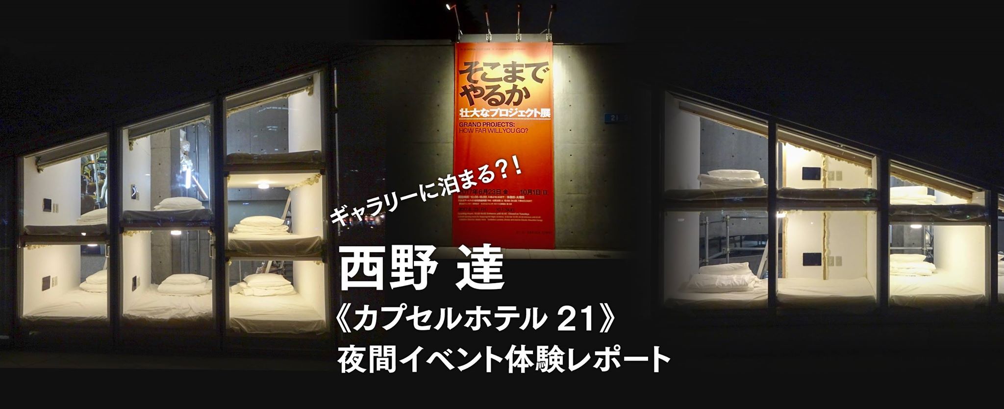 ギャラリーに泊まる？！西野達《カプセルホテル21》夜間イベント体験レポート