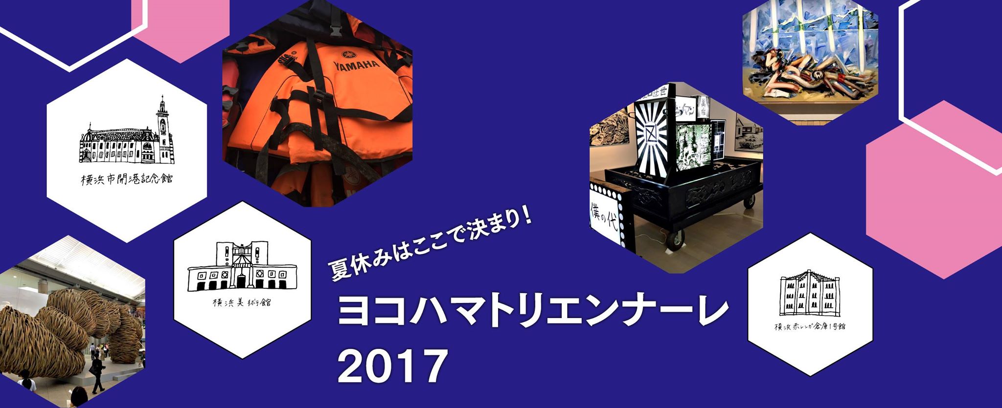 夏休みはここで決まり！「ヨコハマトリエンナーレ2017」