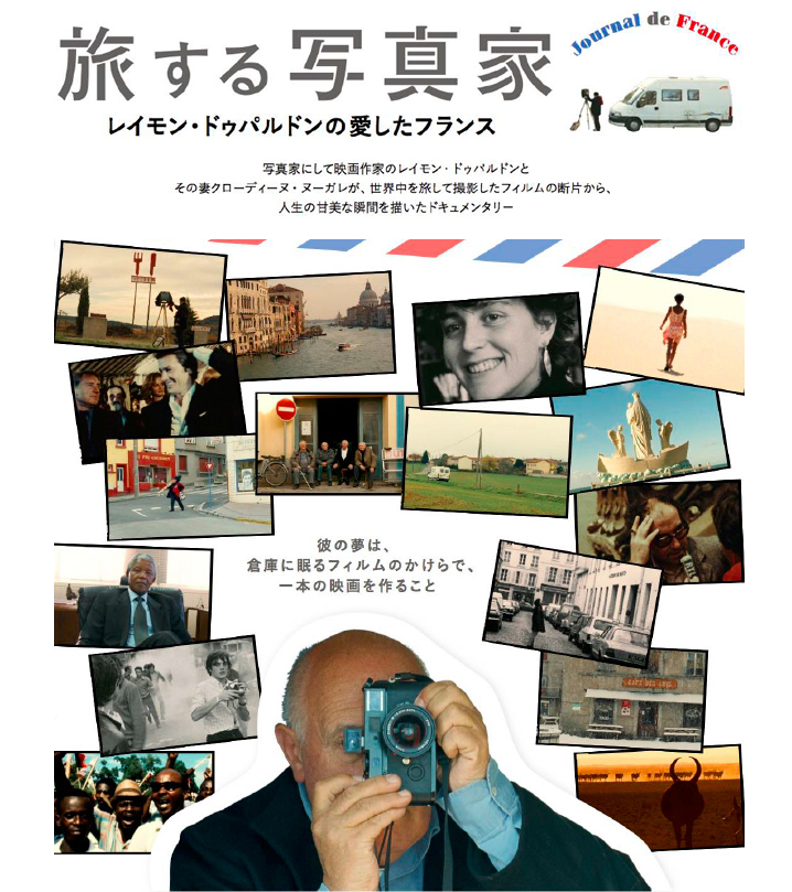 写真に恋しちゃお！『旅する写真家　レイモン・ドゥパルドンの愛したフランス』【今週のおすすめ映画】