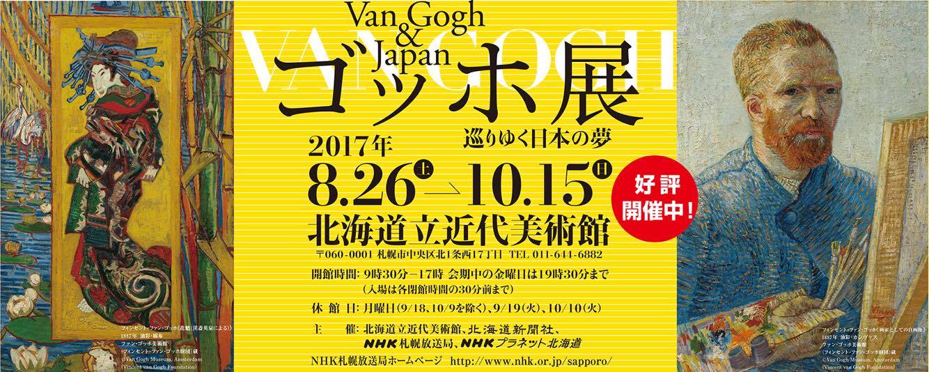 札幌で現在、絶賛開催中！『ゴッホ展　巡りゆく　日本の夢』【今週のおすすめアート】