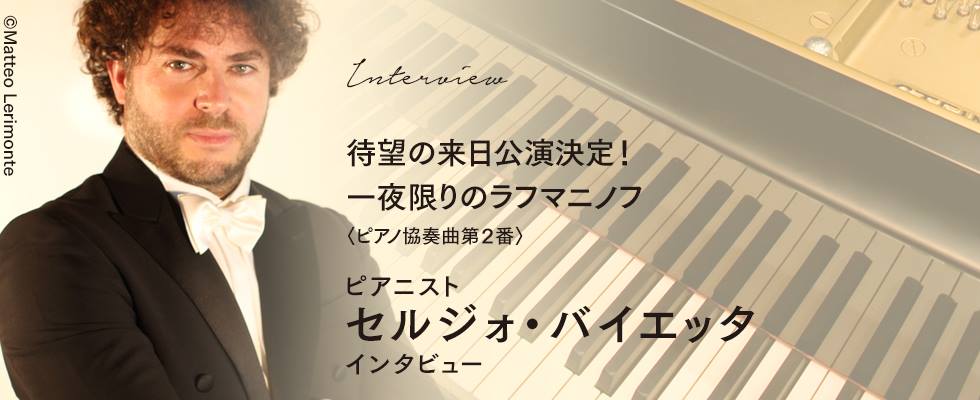 待望の来日公演決定！一夜限りのラフマニノフ ピアノ協奏曲第２番  ピアニスト　セルジォ・バイエッタ 