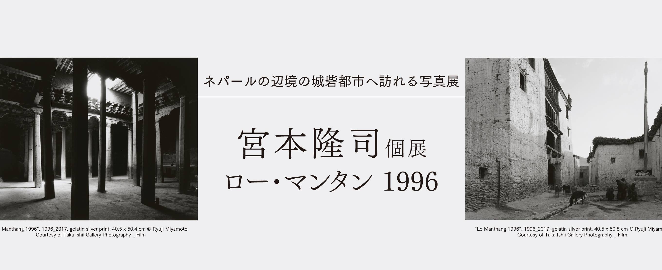 ネパールの辺境の城砦都市へ訪れる写真展　宮本隆司個展 「ロー・マンタン 1996」