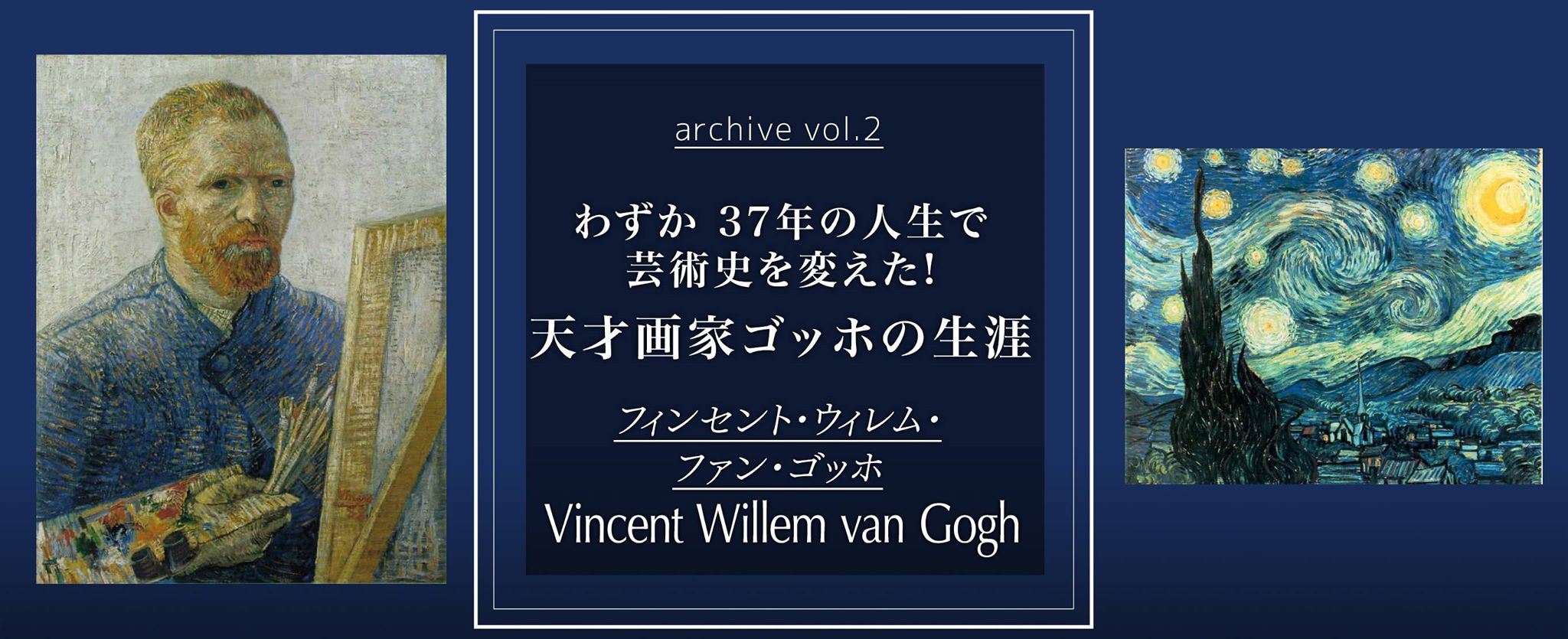 わずか37年の人生で芸術史を変えた！天才画家ゴッホの生涯～Archive vol.2～