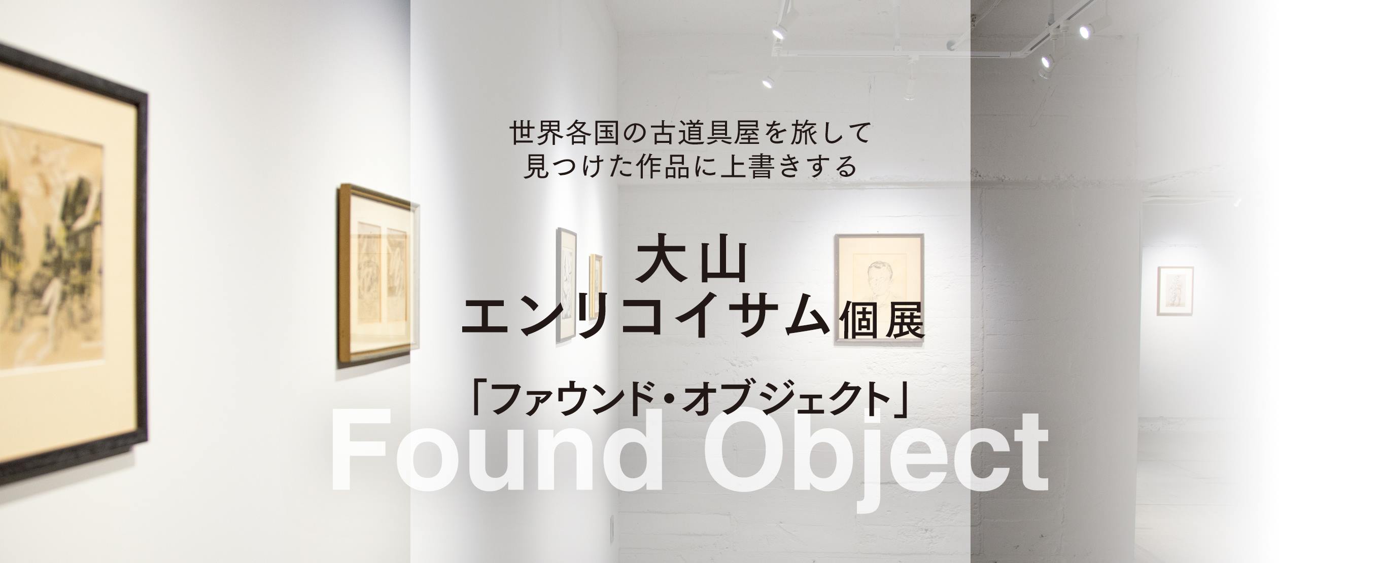 世界各国の古道具屋を旅して見つけた作品に上書きする 大山エンリコイサム個展 「ファウンド・オブジェク