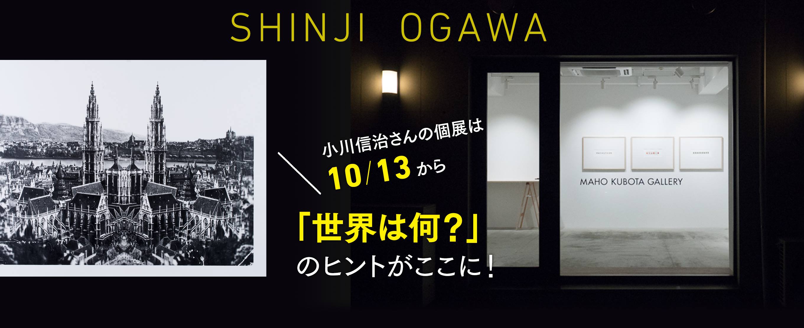 「世界は何？」のヒントがここに！小川信治さんの個展は10/13から