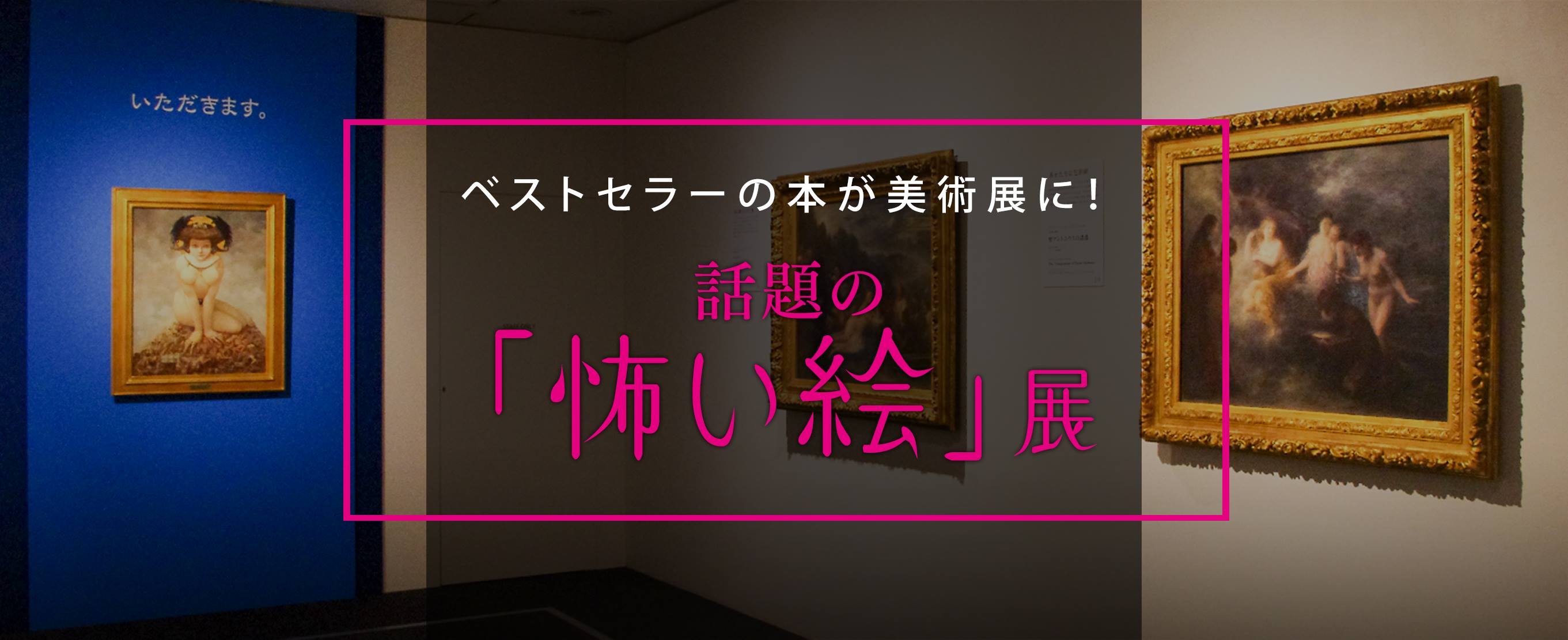 ベストセラーの本が美術展に！話題の「怖い絵」展