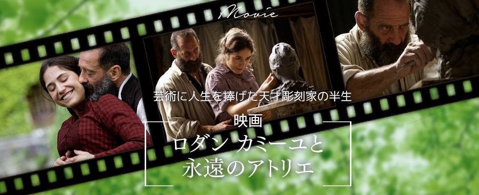 芸術に人生を捧げた天才彫刻家の半生 映画『ロダン　カミーユと永遠のアトリエ』