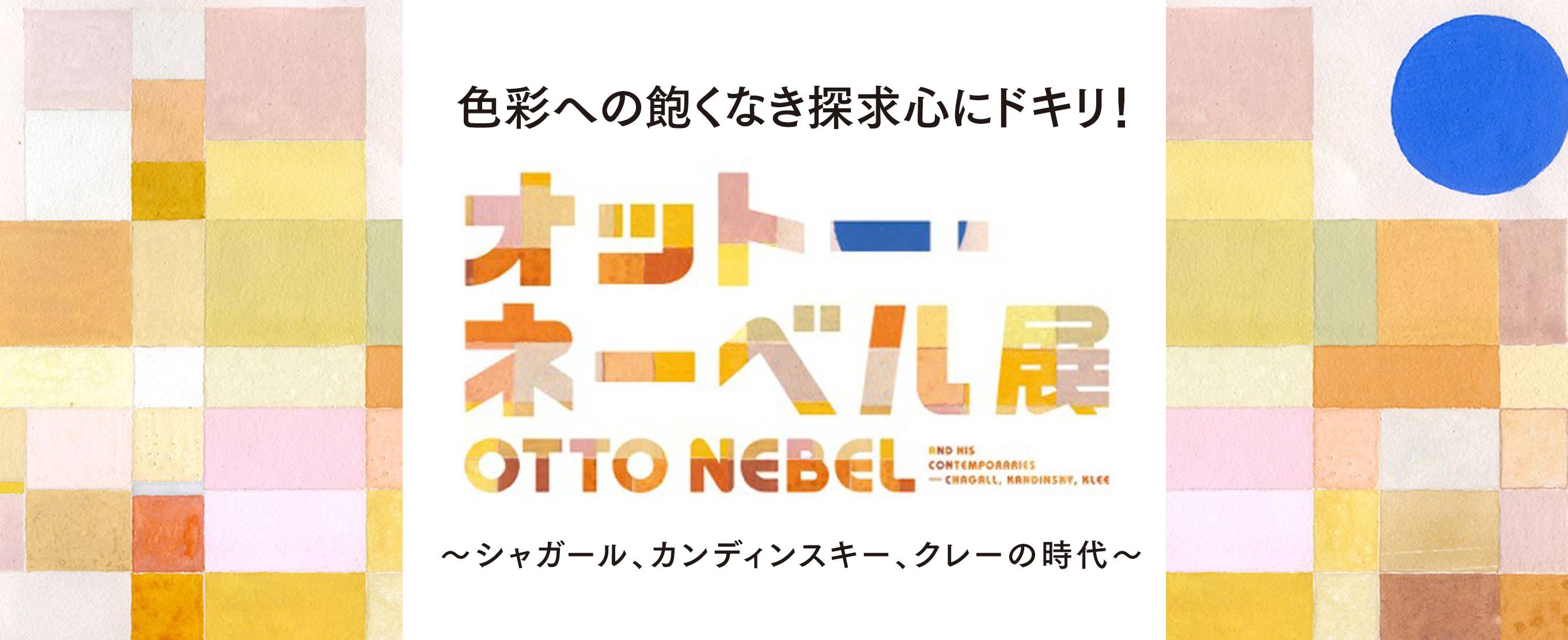 色彩への飽くなき探求心にドキリ！ 『オットー・ネーベル展　 シャガール、カンディンスキー、クレーの時