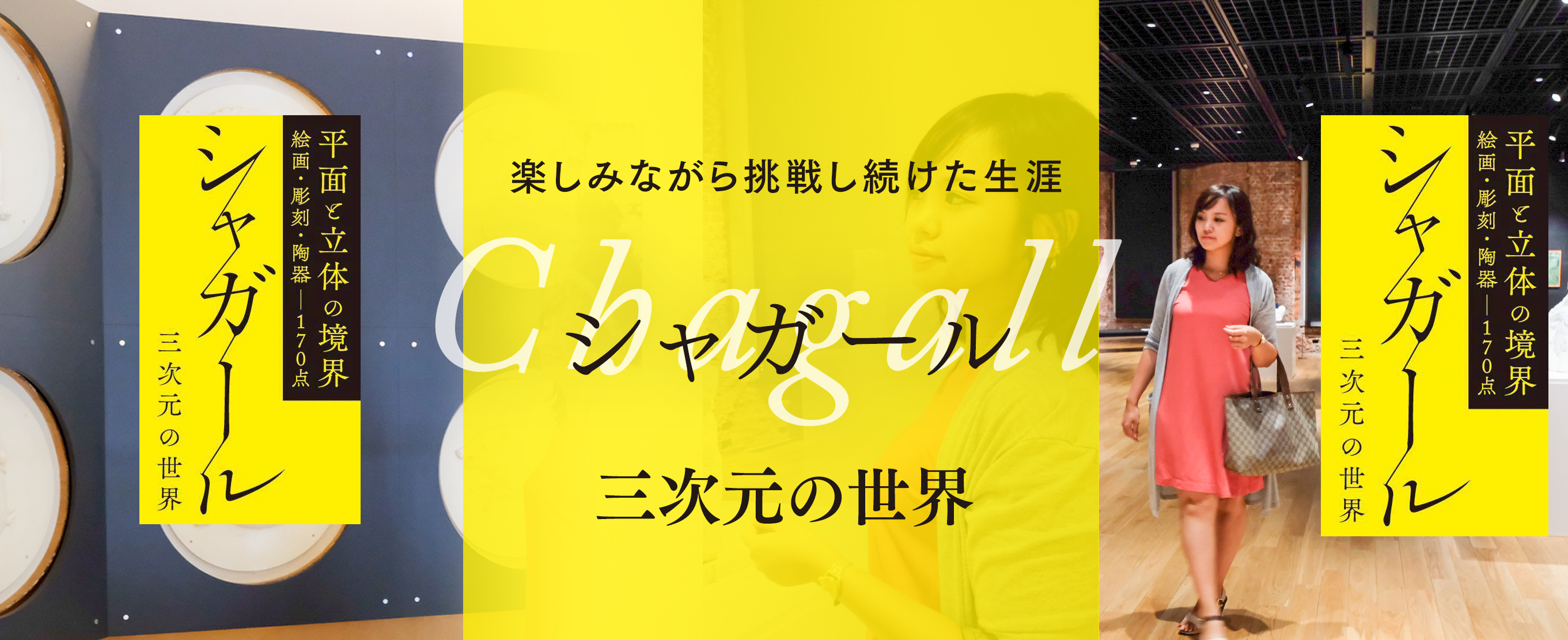 楽しみながら挑戦し続けた生涯「シャガール　-三次元の世界」