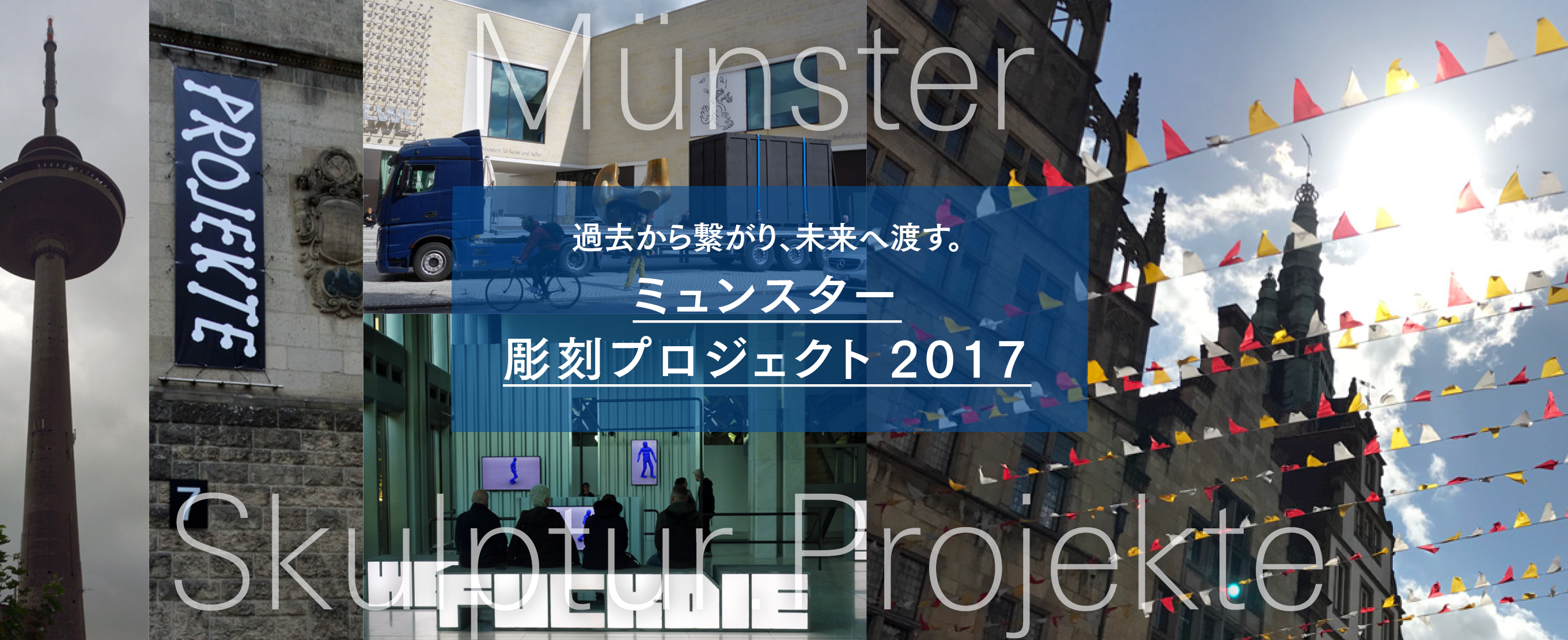 過去から繋がり、未来へ渡す。ミュンスター彫刻プロジェクト2017