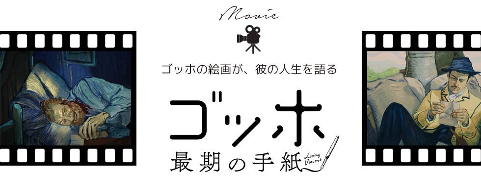 ゴッホの絵画が、彼の人生を語る「ゴッホ　－最期の手紙－」