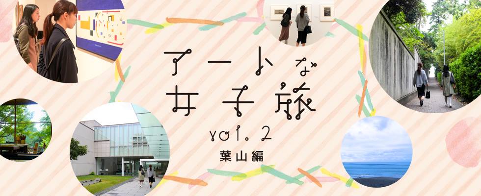 アートな女子旅 vol.2 葉山編