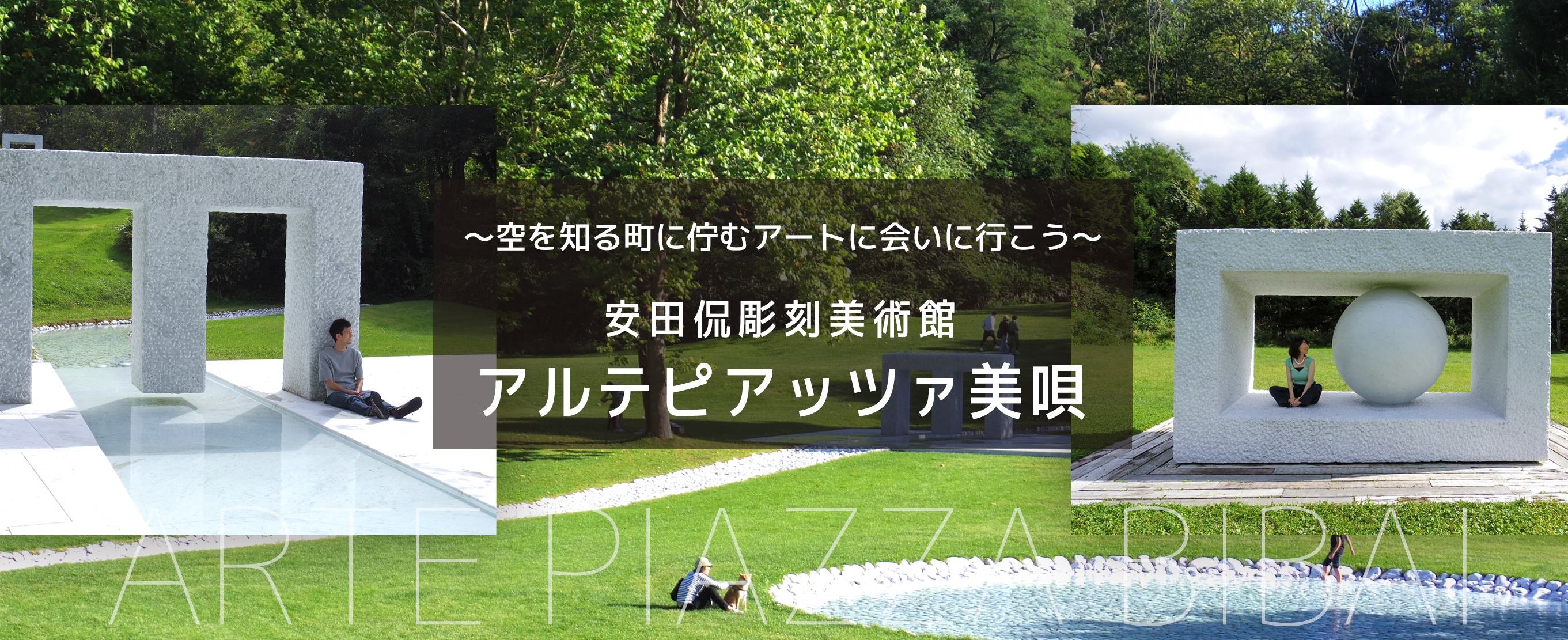 〜空を知る町に佇むアートに会いに行こう〜安田侃彫刻美術館　アルテピアッツァ美唄