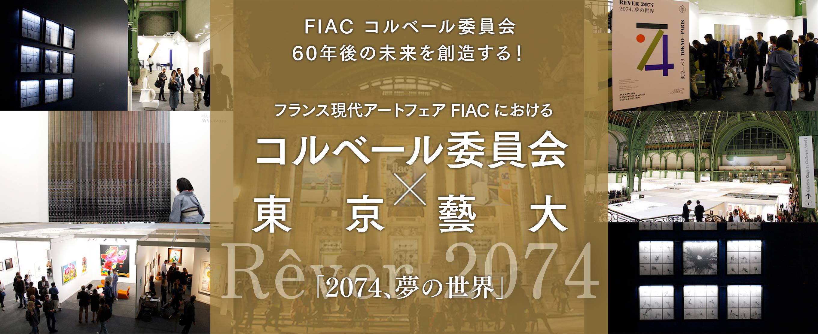 60年後の未来を創造する！ フランス現代アートフェアFIACにおけるコルベール委員会×東京藝大『20