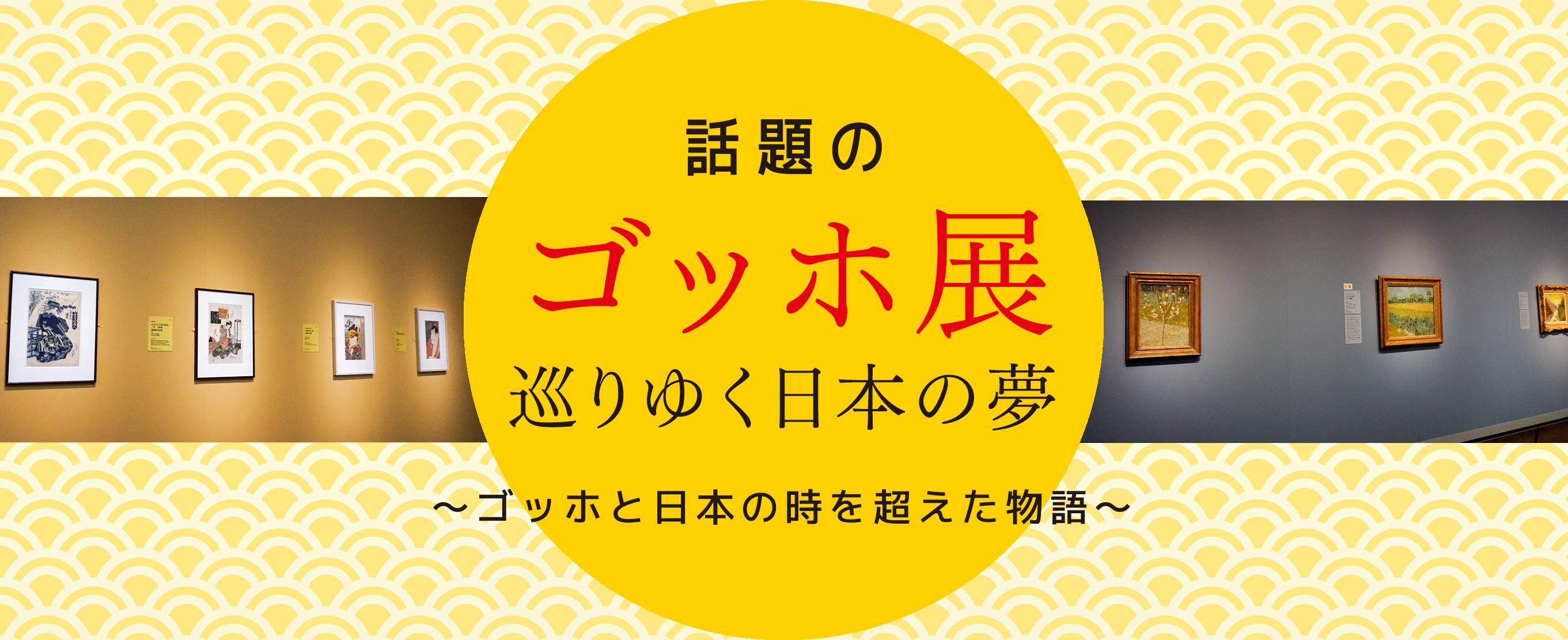 話題の『ゴッホ展　巡りゆく日本の夢』〜ゴッホと日本の時を超えた物語〜