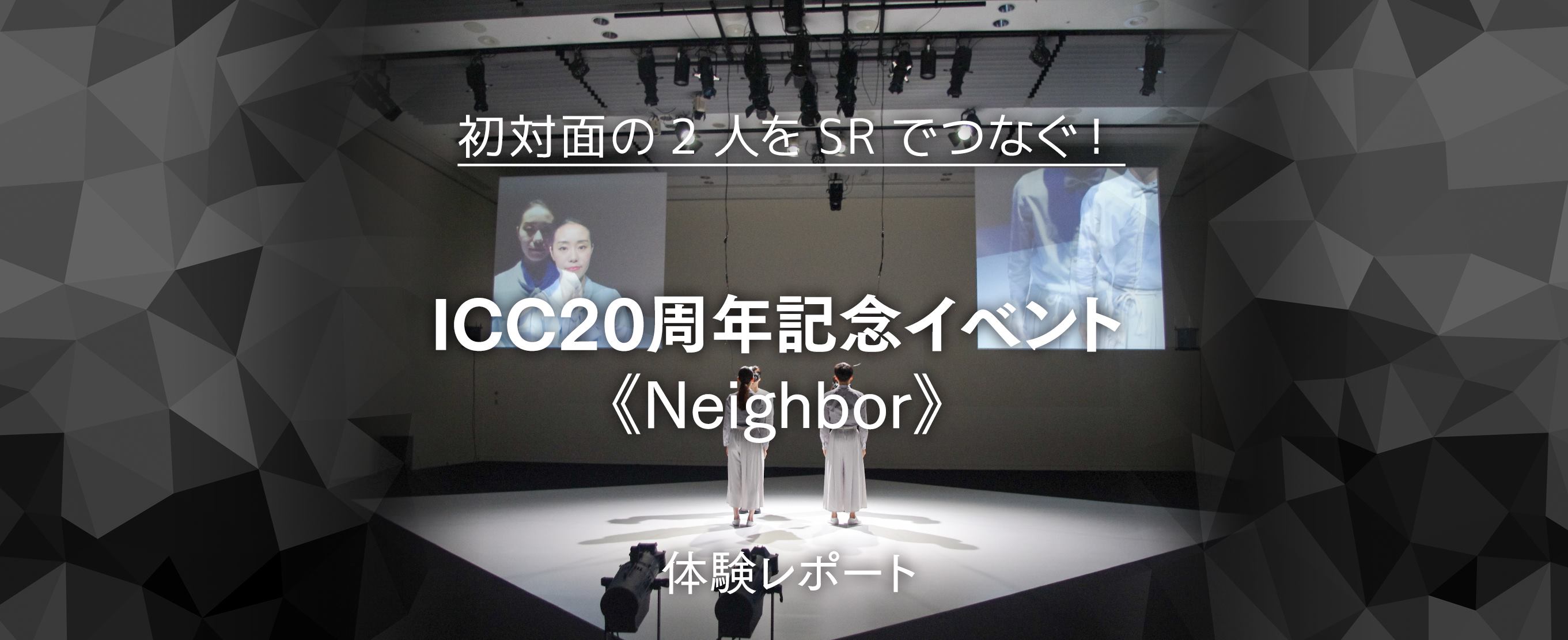 初対面の2人をSRでつなぐ！ICC20周年記念イベント《Neighbor》体験レポート