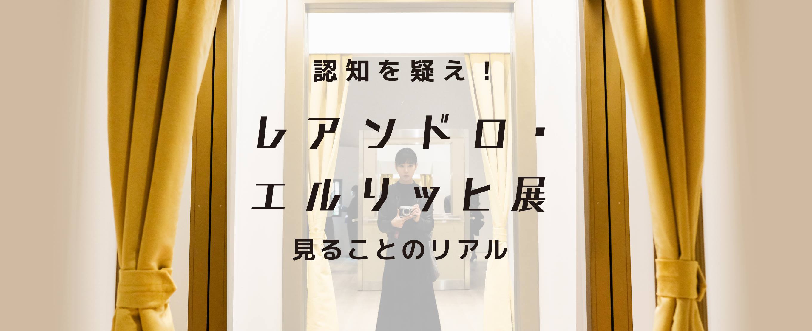 認知を疑え！「レアンドロ・エルリッヒ展　見ることのリアル」