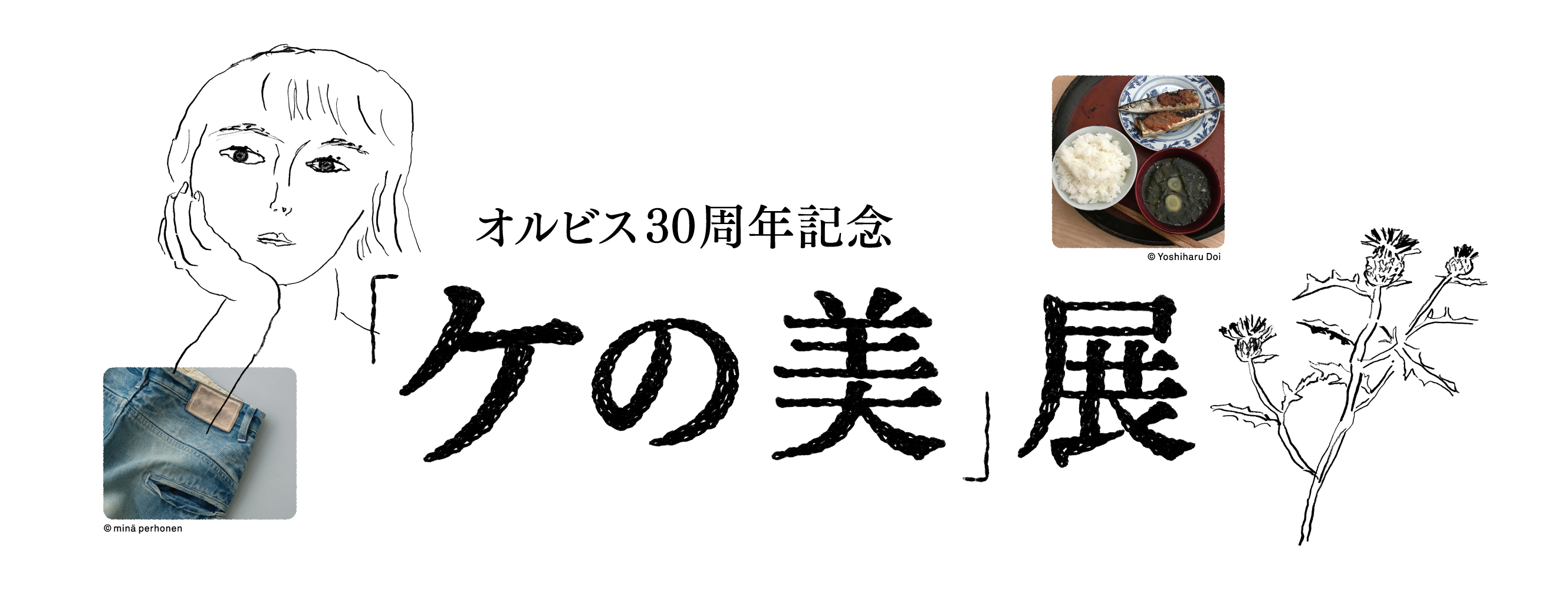 日常の中にある美しいもの 「ケの美」展