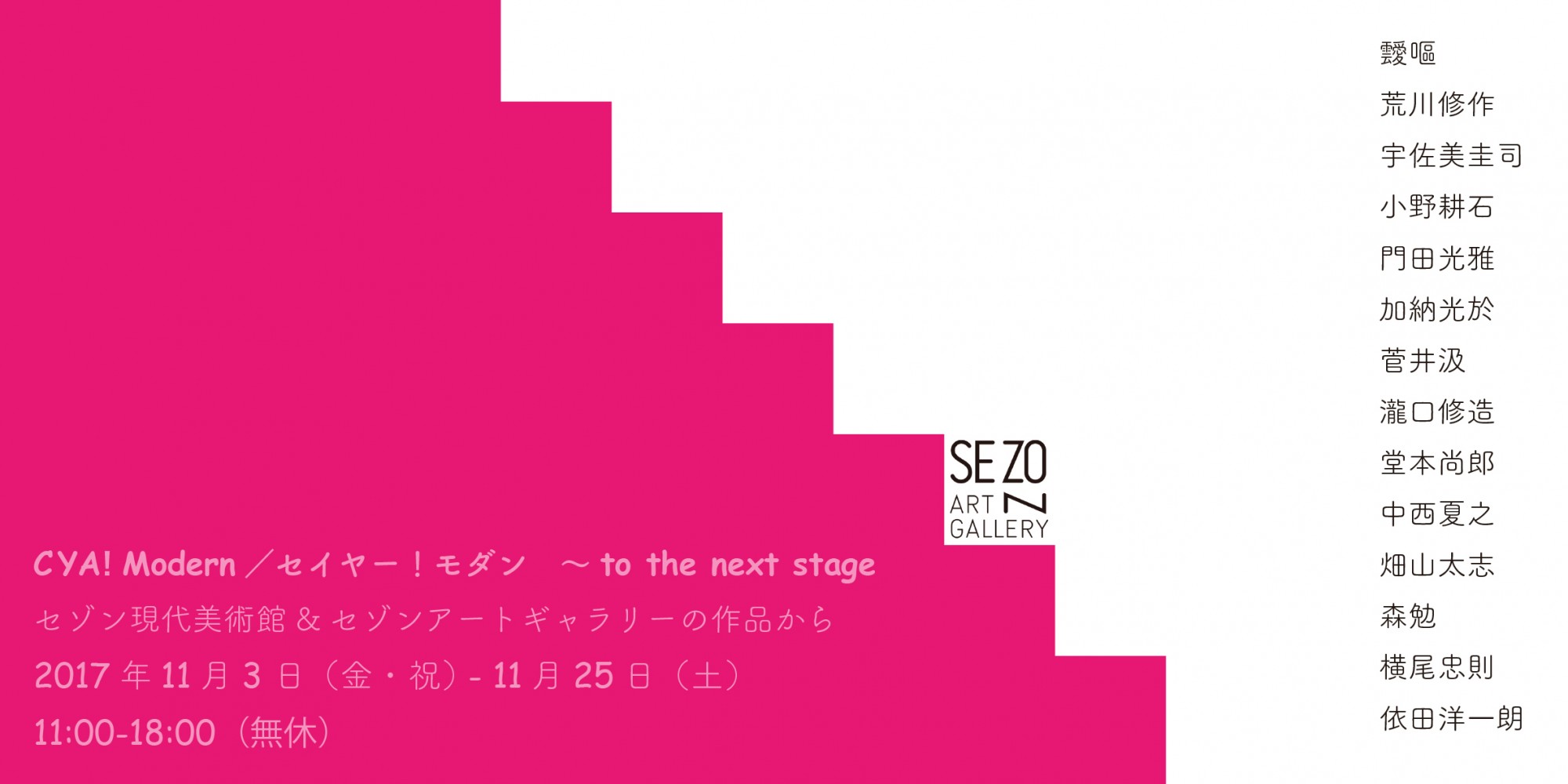 CYA！Modern／セイヤー！モダン 〜 to the next stage【今週のおすすめアート