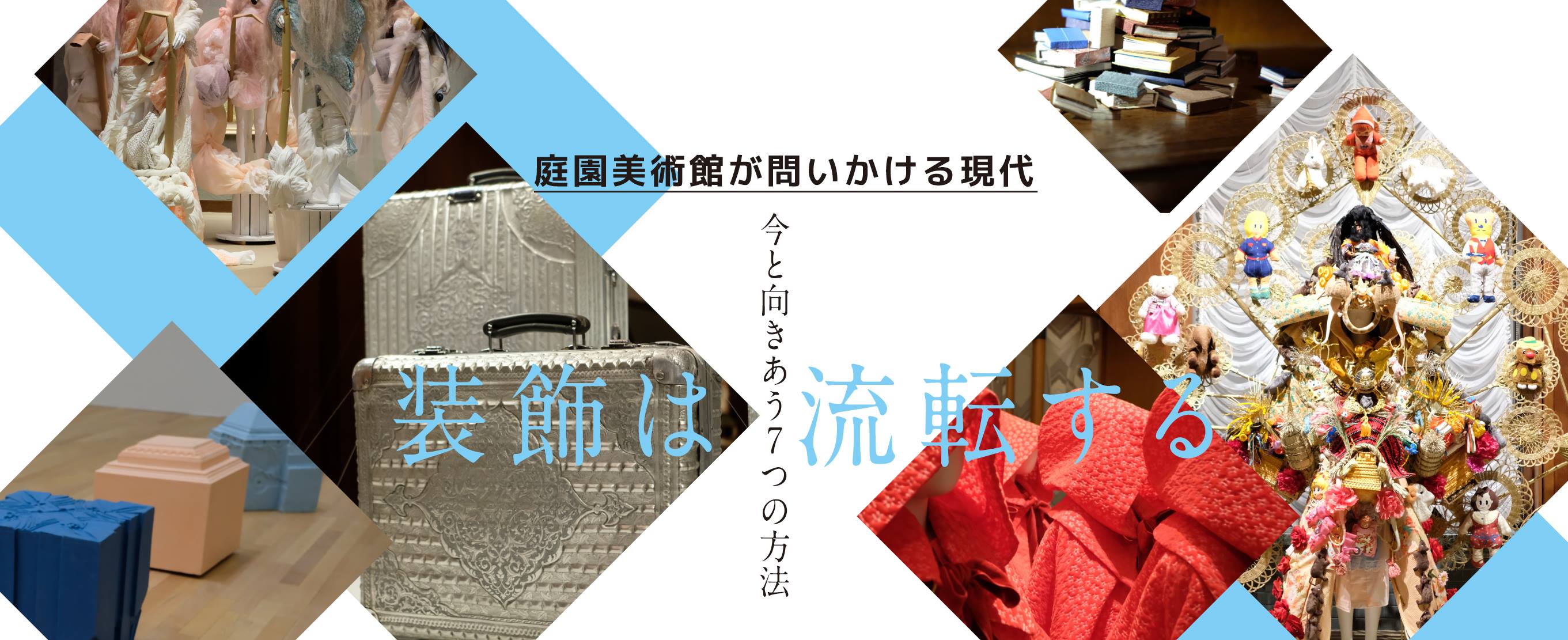 庭園美術館が問いかける現代「装飾は流転する　今と向きあう7つの方法」