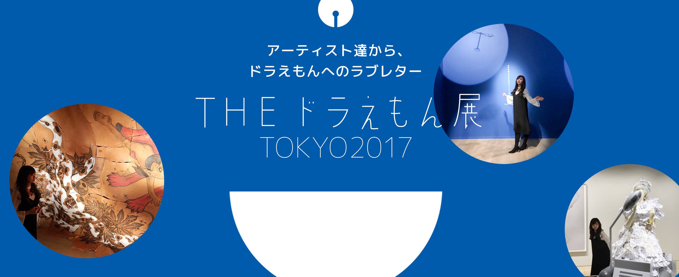 アーティスト達から、ドラえもんへのラブレター「THE ドラえもん展 TOKYO 2017」