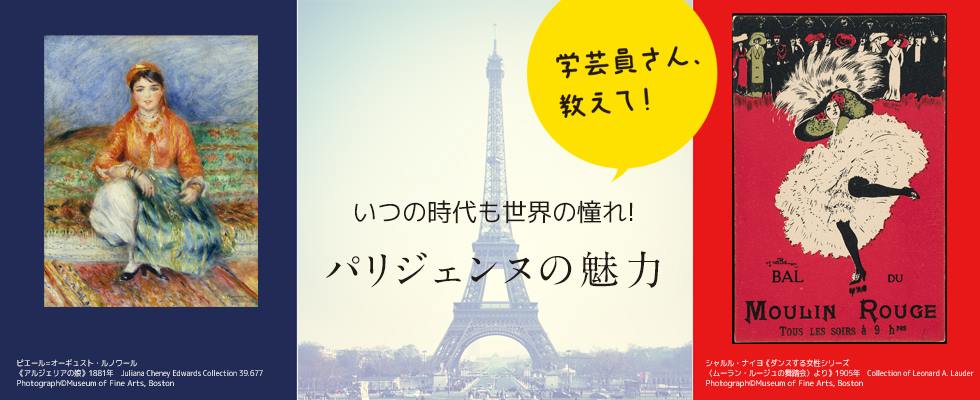 学芸員さん、教えて！いつの時代も世界の憧れ！パリジェンヌの魅力