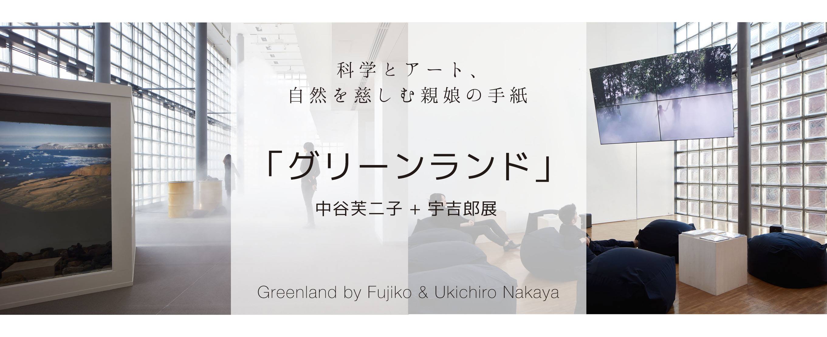 科学とアート、自然を慈しむ親娘の手紙「グリーンランド」