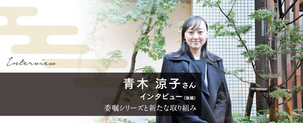 青木涼子さんインタビュー後編 委嘱シリーズと新たな取り組み