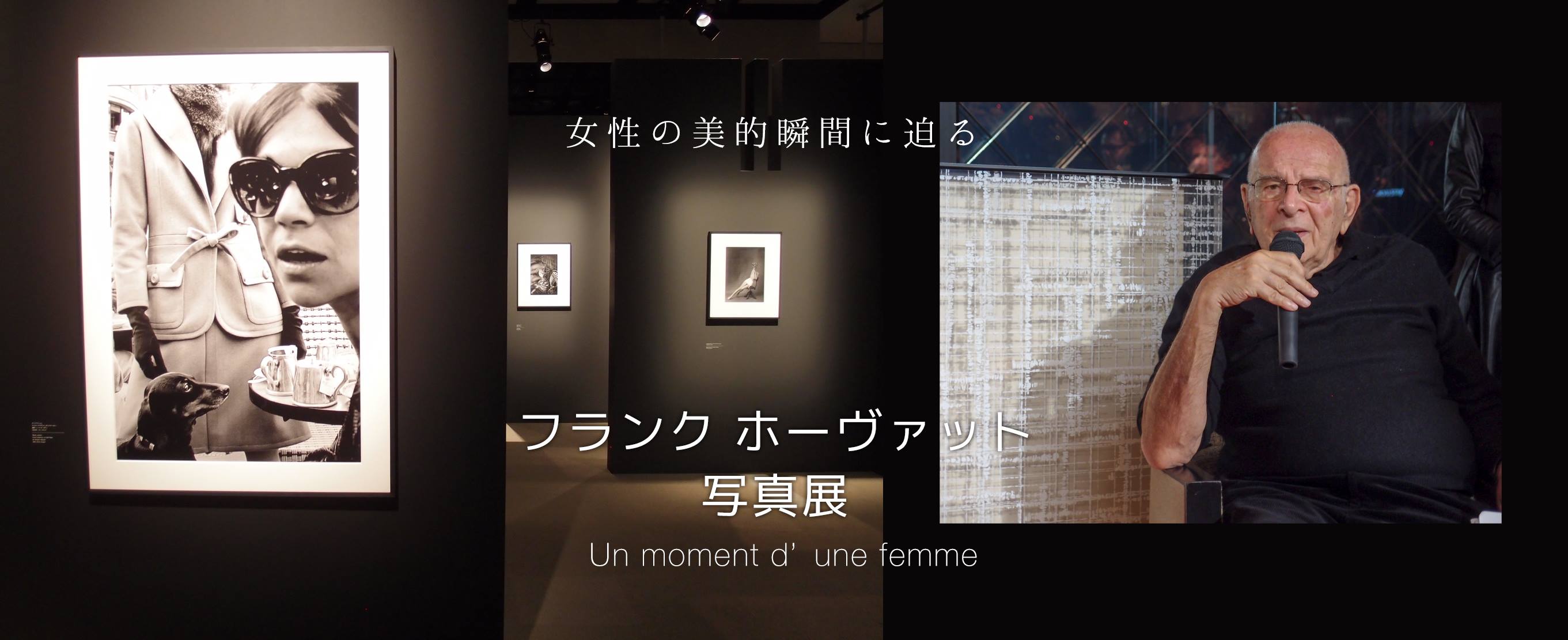 女性の美的瞬間に迫る『フランク ホーヴァット写真展　Un moment d’une femme 』