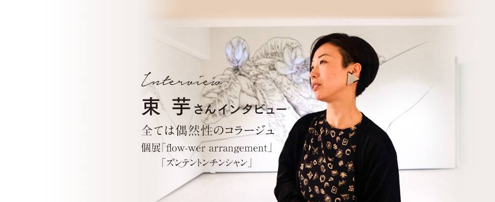 束芋さんインタビュー　全ては偶然性のコラージュ　個展「flow-wer arrangement」「ズ