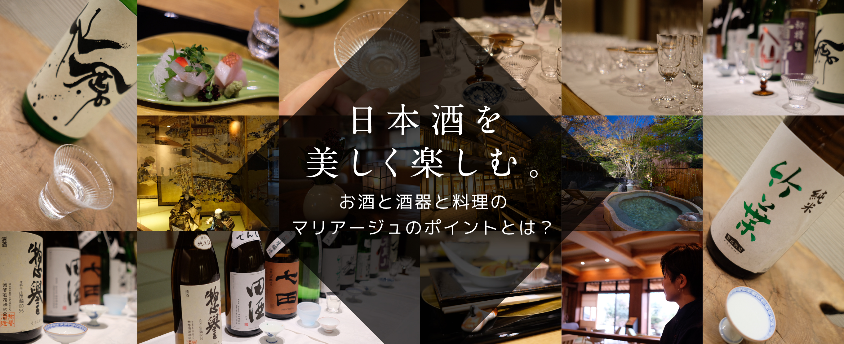 日本酒を美しく楽しむ。お酒と酒器と料理のマリアージュのポイントとは？