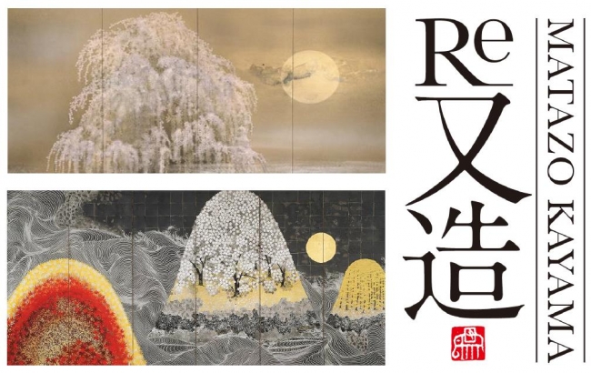 加山又造アート展 『Re 又造 MATAZO KAYAMA』【今週のおすすめアート】