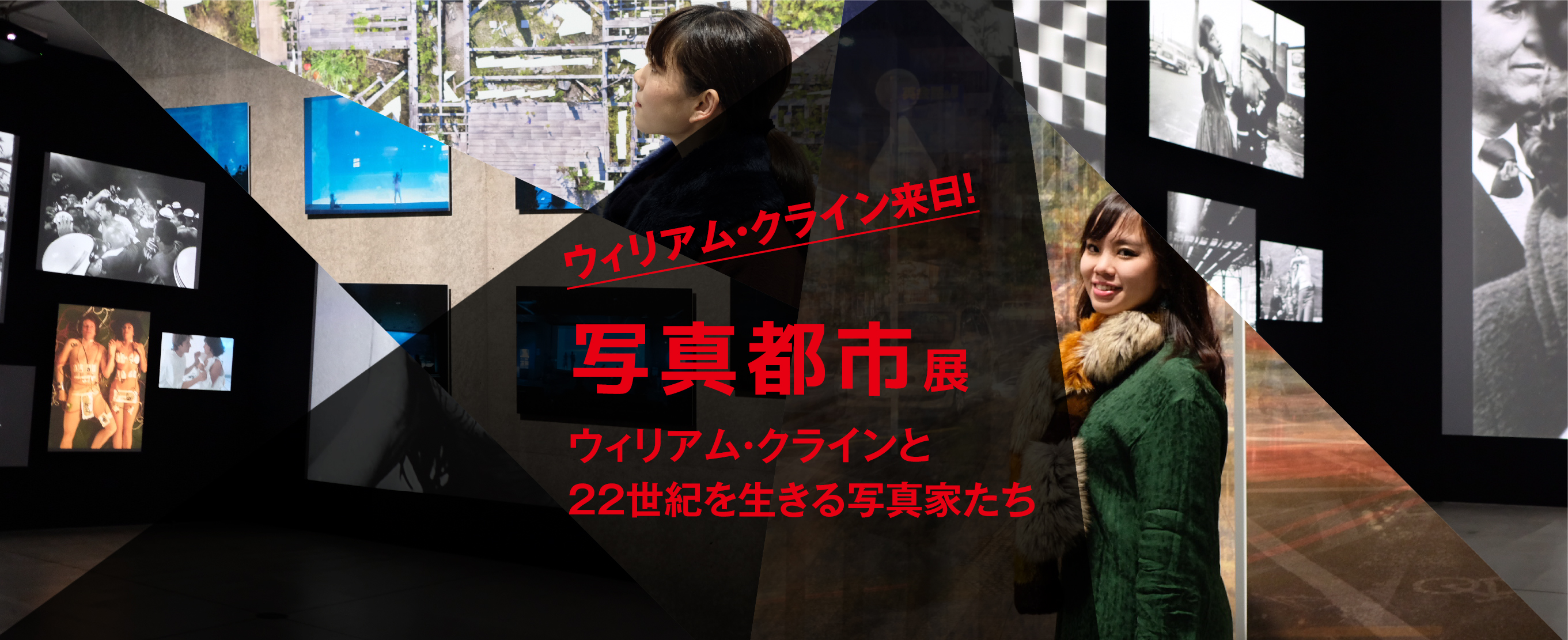 ウィリアム・クライン来日！『写真都市展 −ウィリアム・クラインと22世紀を生きる写真家たち−』