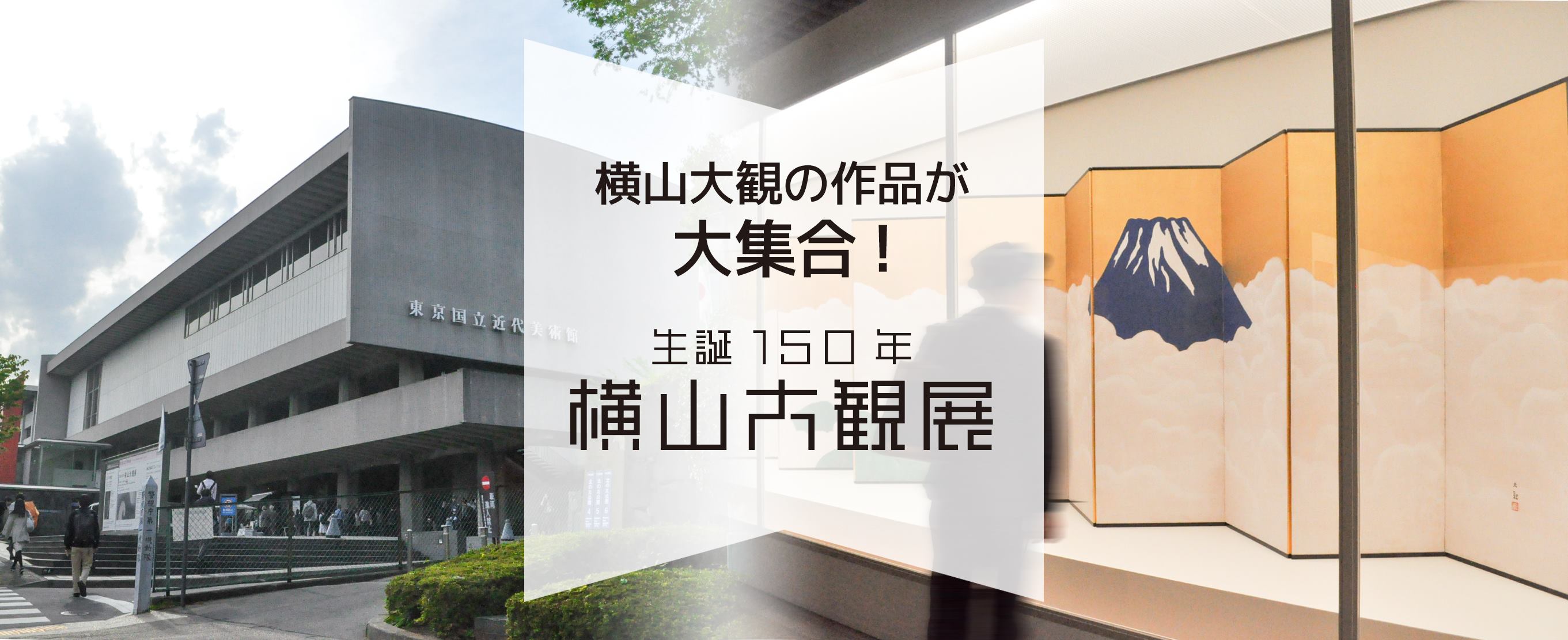 横山大観の作品が大集合！『生誕150年 横山大観展』