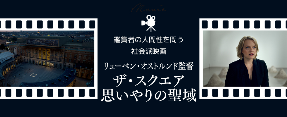 鑑賞者の人間性を問う社会派映画『ザ・スクエア 思いやりの聖域』