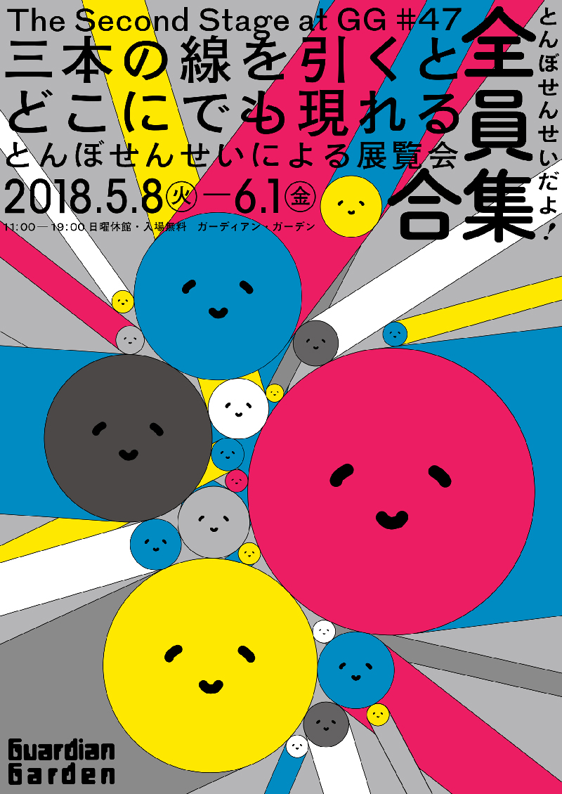 「三本の線を引くだけでどこにでも現れる」イラストレーターとんぼせんせい展「とんぼせんせいだよ！全員集