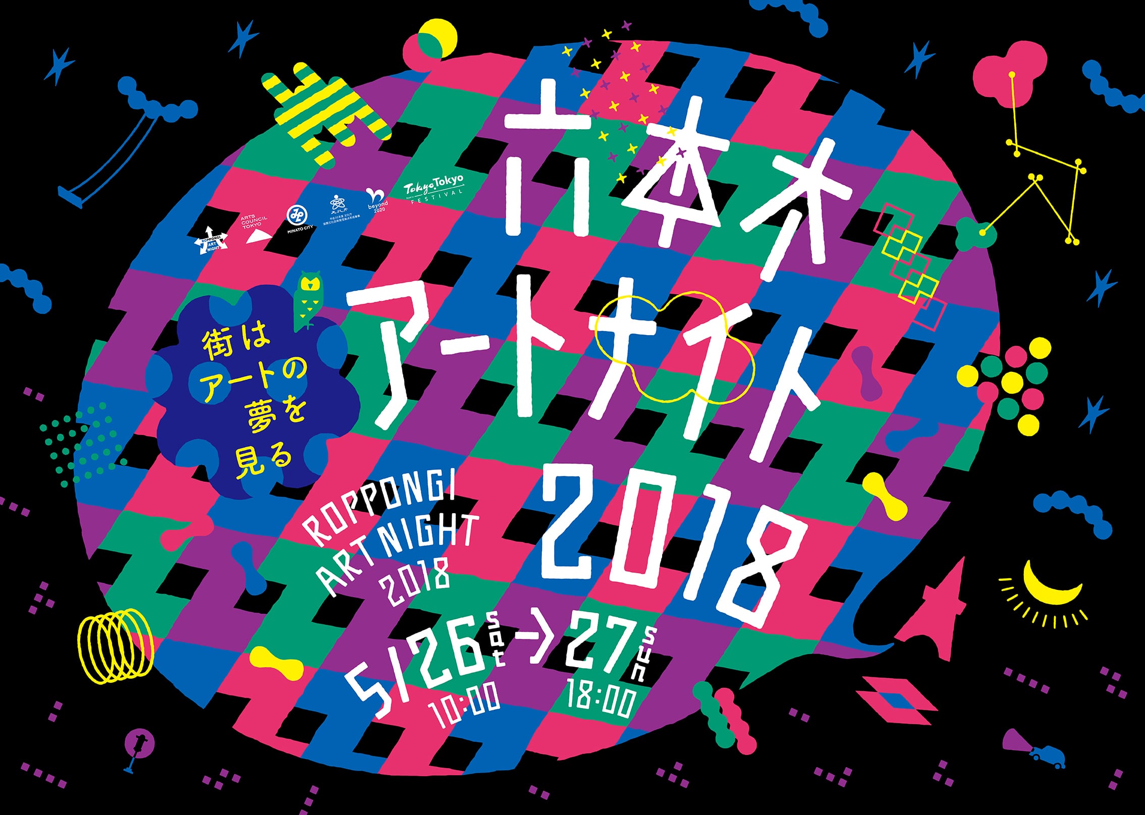 今年で9回目となる東京を代表するアートの祭典「六本木アートナイト 2018」夜通しでアートを愛でる5