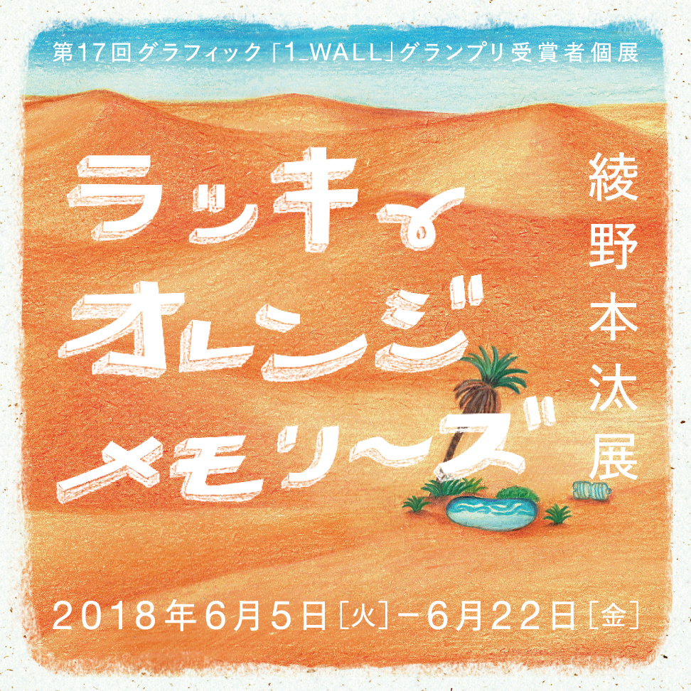 謎解きをするように、絵とマンガで砂漠を旅する 綾野本汰の不思議な世界