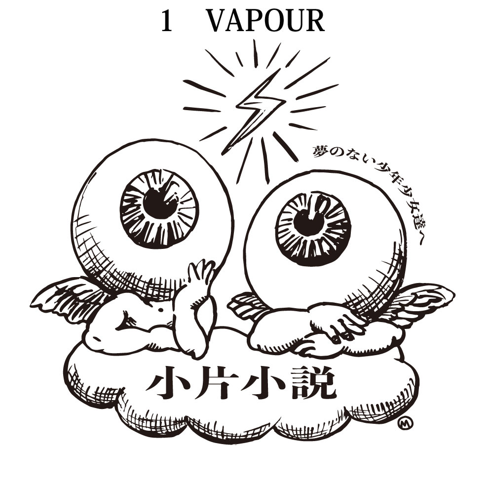 小片小説 vol.1～VAPOUR～